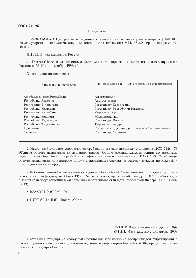 Страница 2 ГОСТ 99-96
