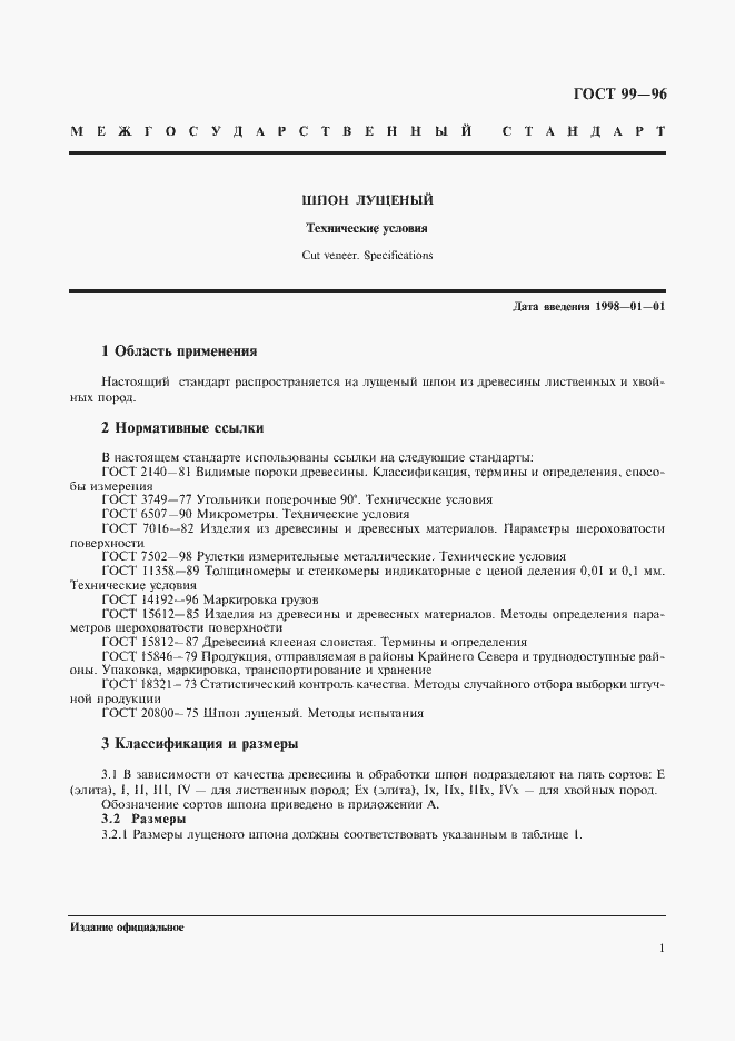 Страница 3 ГОСТ 99-96