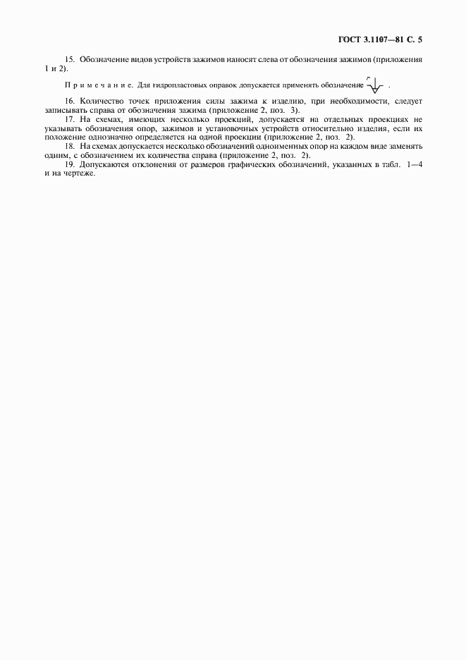 Страница 6 ГОСТ 3.1107-81