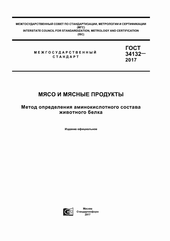 Страница 1 ГОСТ 34132-2017