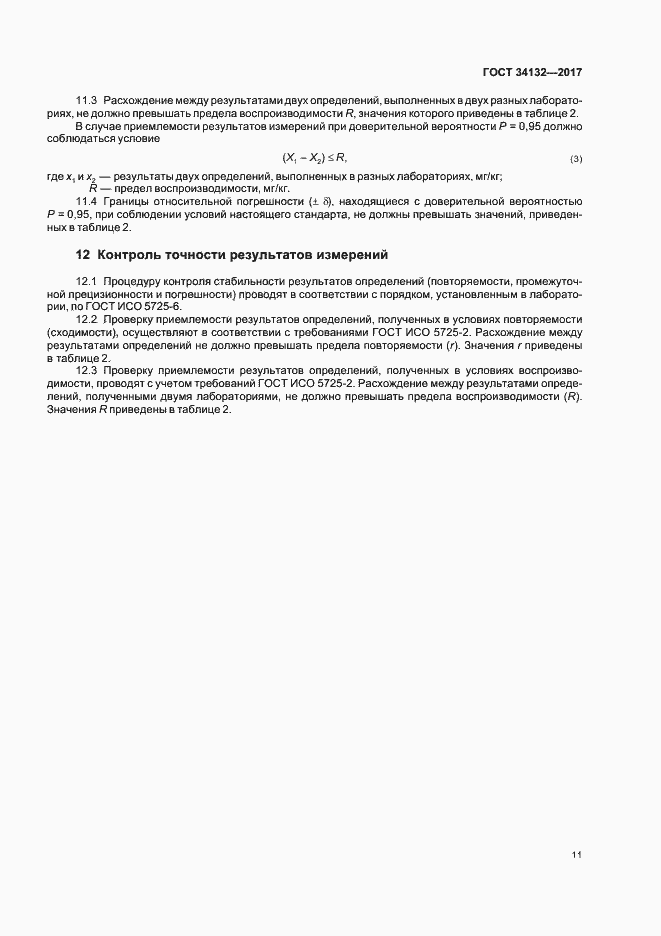 Страница 14 ГОСТ 34132-2017