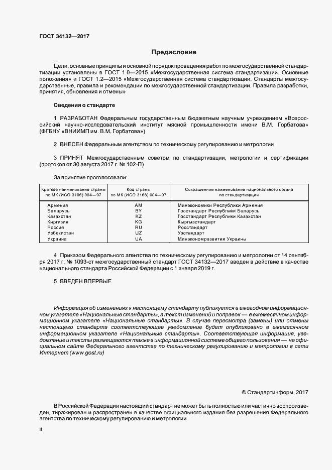 Страница 2 ГОСТ 34132-2017