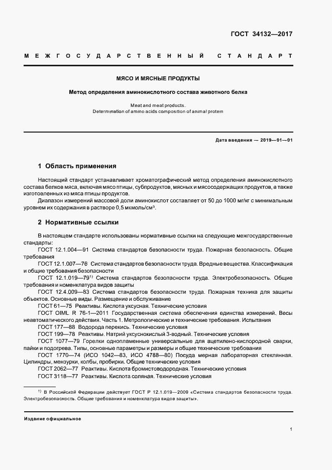 Страница 4 ГОСТ 34132-2017