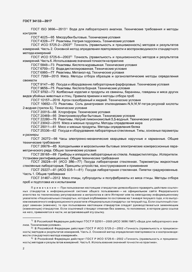Страница 5 ГОСТ 34132-2017