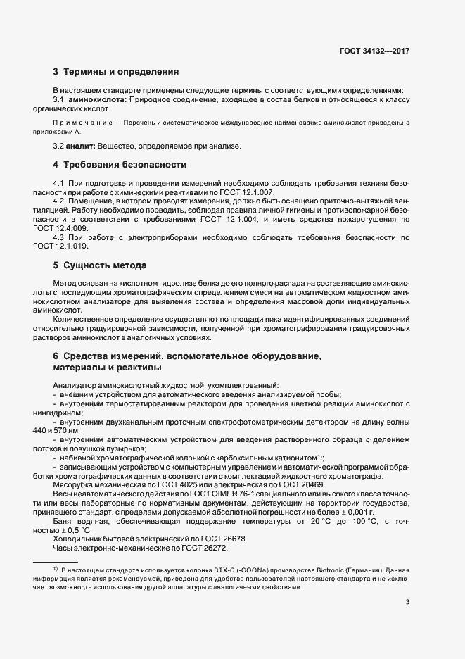 Страница 6 ГОСТ 34132-2017