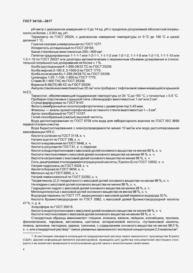 Страница 7 ГОСТ 34132-2017