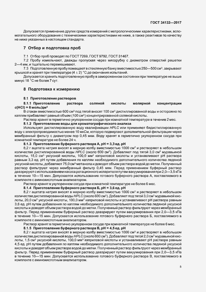 Страница 8 ГОСТ 34132-2017