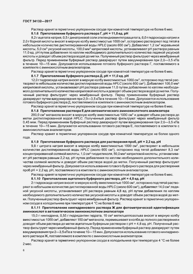Страница 9 ГОСТ 34132-2017