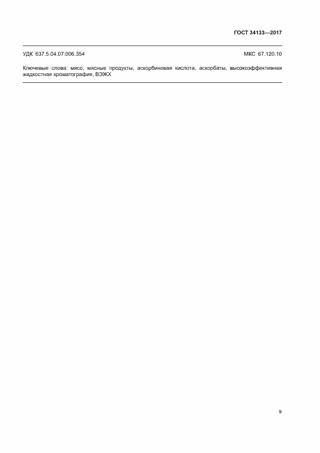 Страница 11 ГОСТ 34133-2017