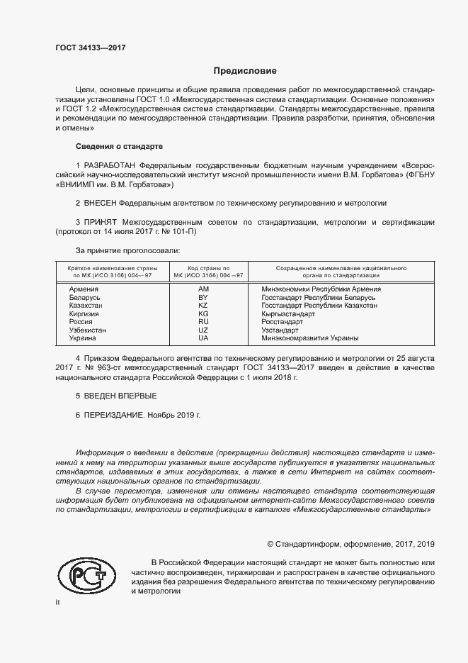 Страница 2 ГОСТ 34133-2017
