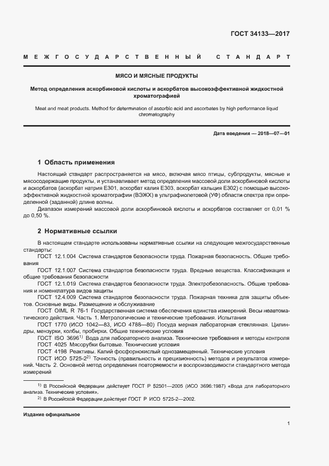 Страница 3 ГОСТ 34133-2017