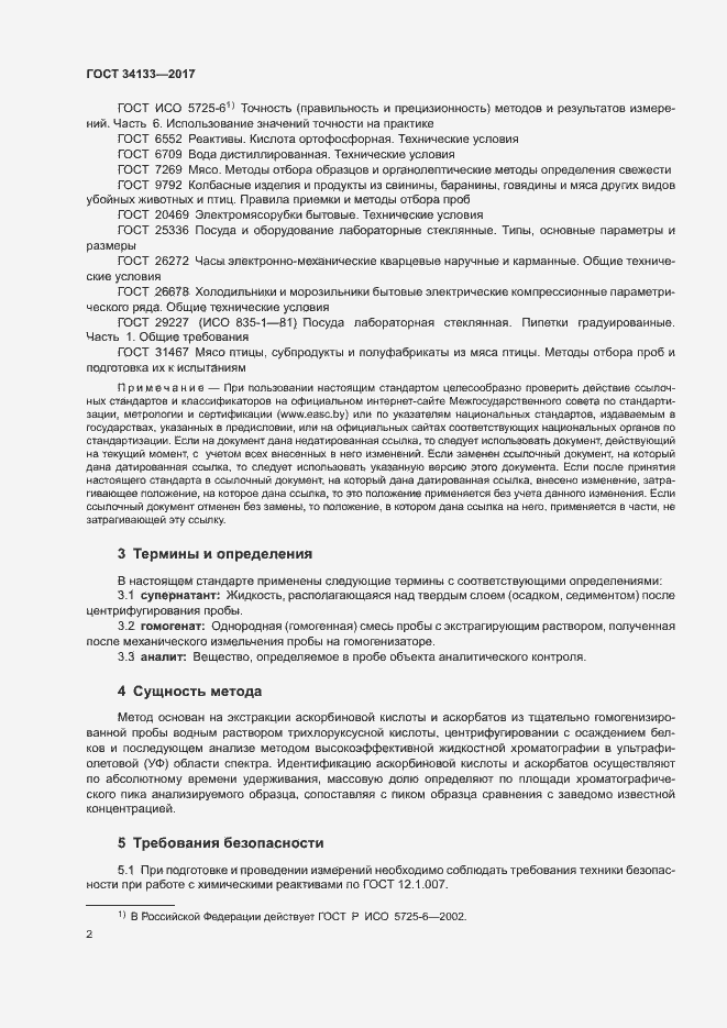 Страница 4 ГОСТ 34133-2017