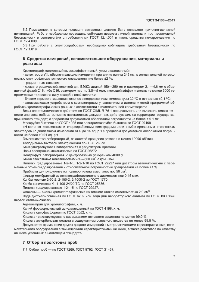 Страница 5 ГОСТ 34133-2017