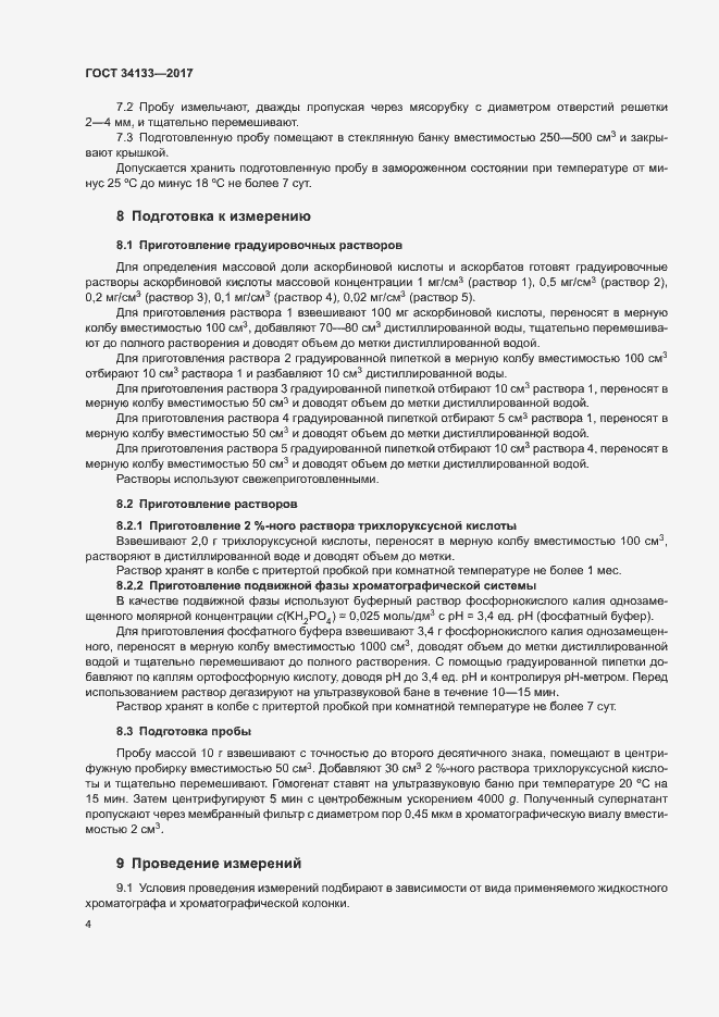 Страница 6 ГОСТ 34133-2017