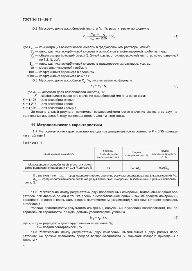 Страница 8 ГОСТ 34133-2017