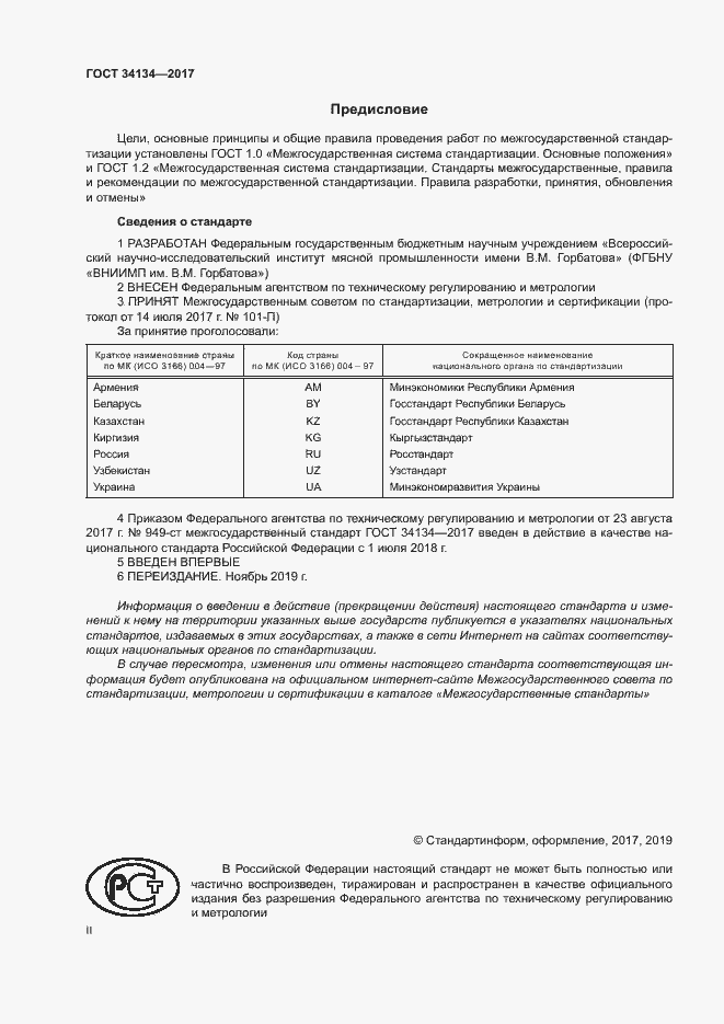 Страница 2 ГОСТ 34134-2017