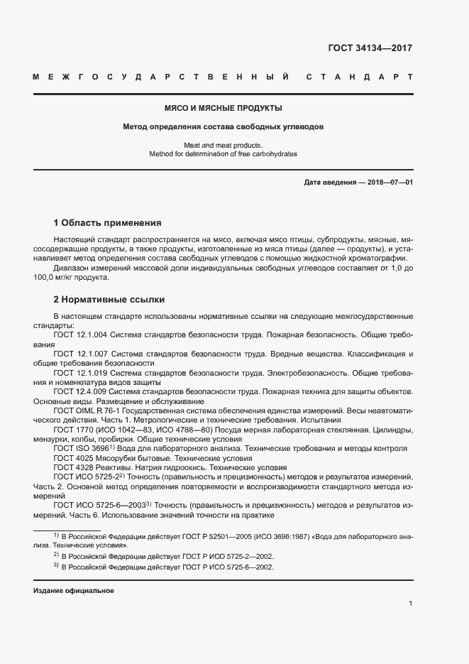 Страница 3 ГОСТ 34134-2017