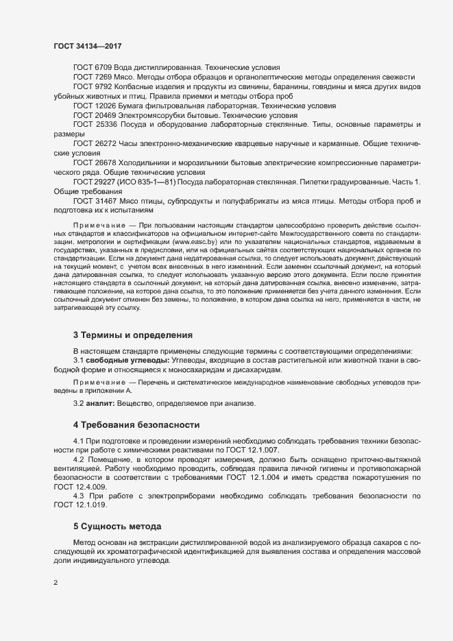 Страница 4 ГОСТ 34134-2017