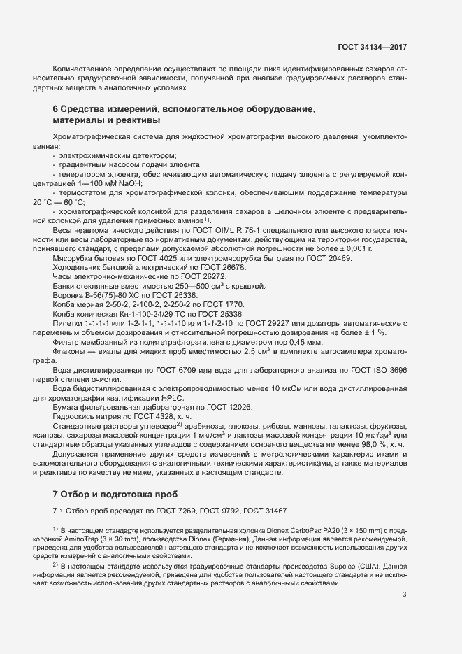 Страница 5 ГОСТ 34134-2017