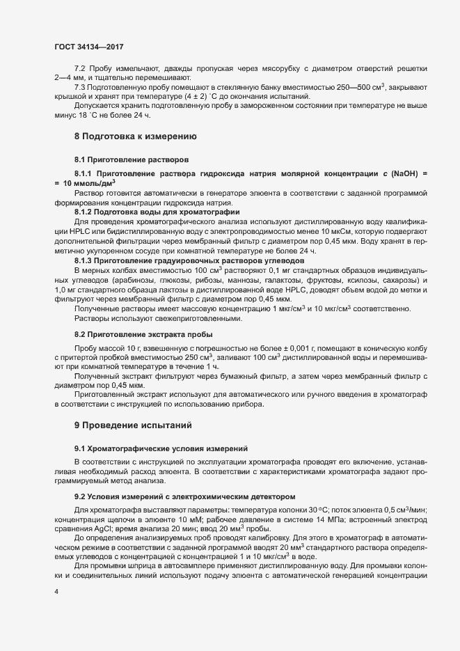 Страница 6 ГОСТ 34134-2017