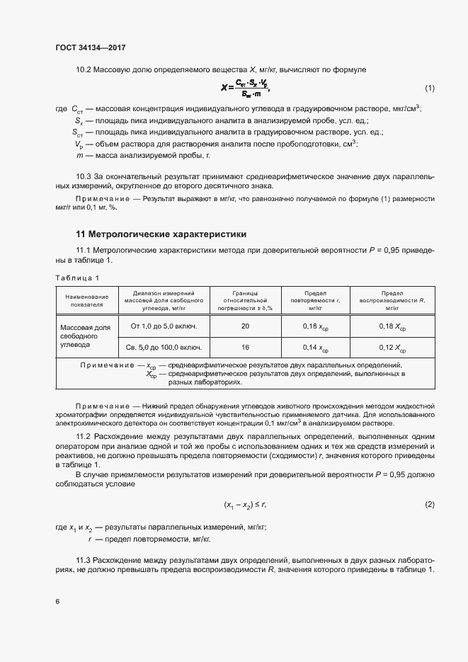 Страница 8 ГОСТ 34134-2017