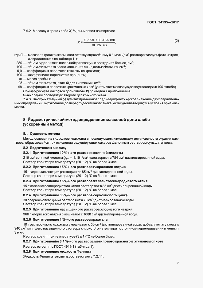 Страница 10 ГОСТ 34135-2017