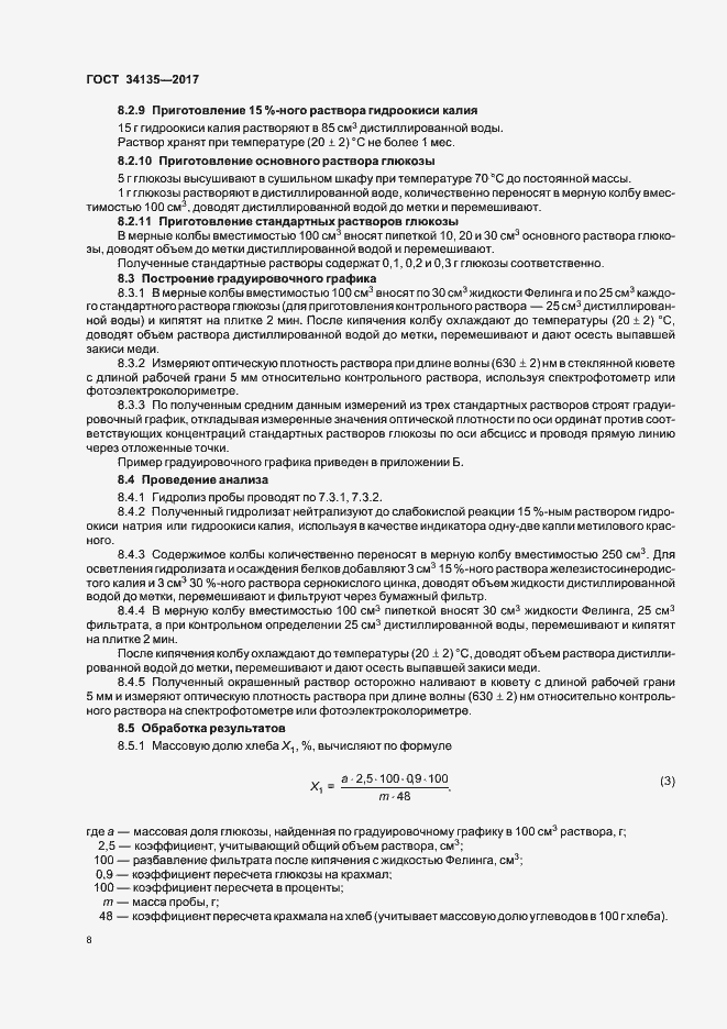 Страница 11 ГОСТ 34135-2017