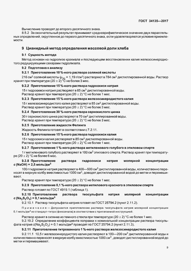 Страница 12 ГОСТ 34135-2017