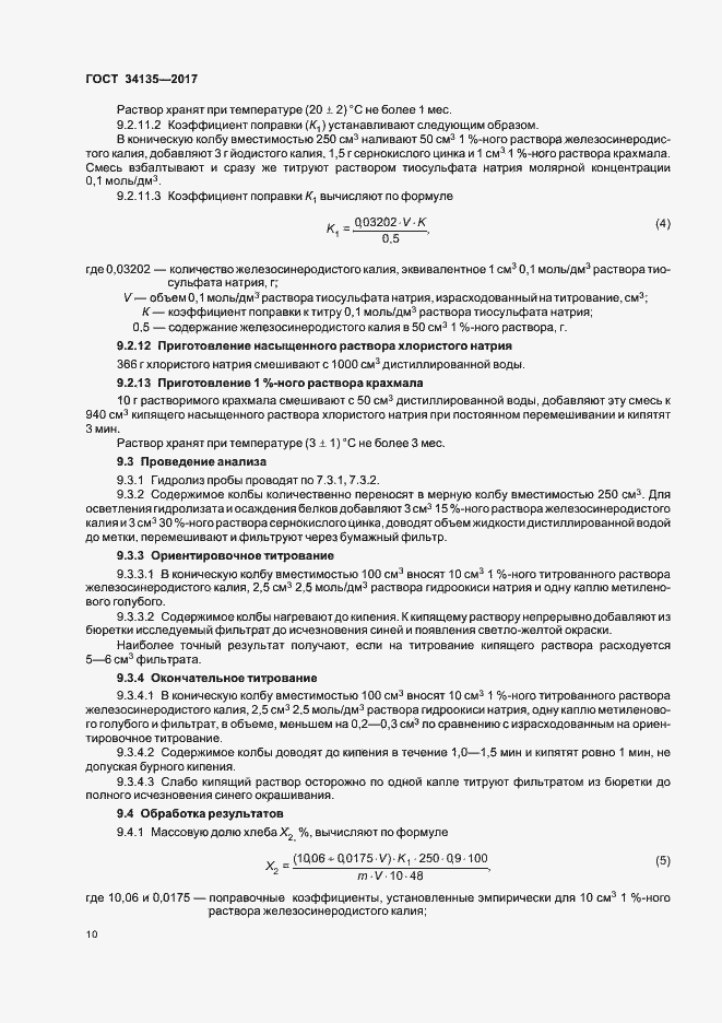 Страница 13 ГОСТ 34135-2017