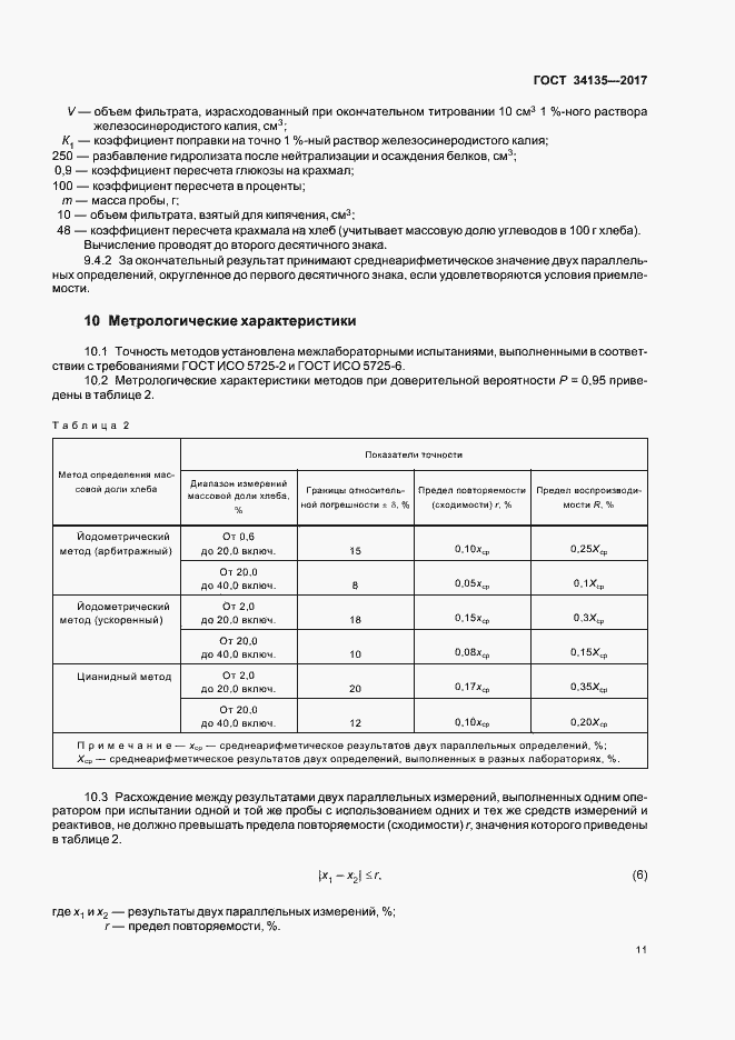 Страница 14 ГОСТ 34135-2017