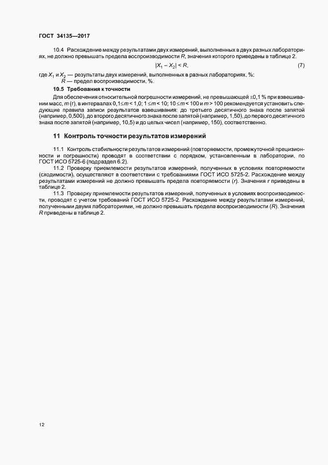 Страница 15 ГОСТ 34135-2017