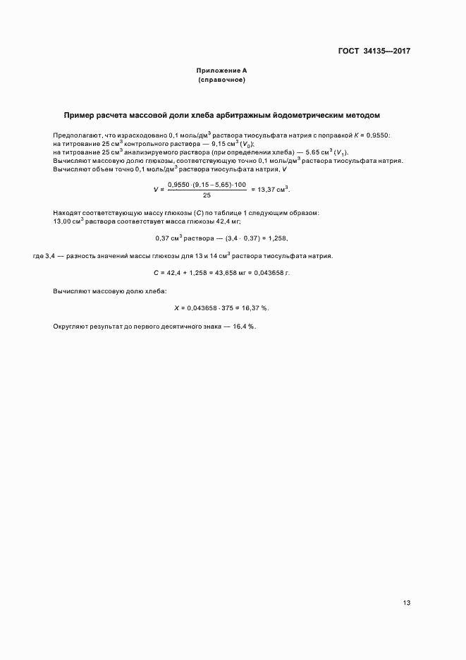 Страница 16 ГОСТ 34135-2017