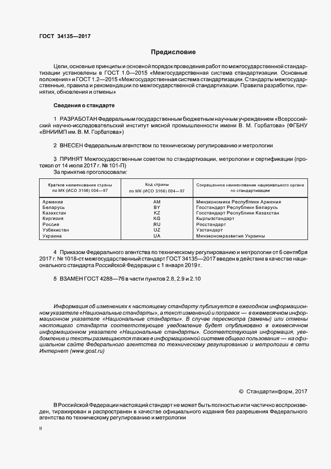 Страница 2 ГОСТ 34135-2017