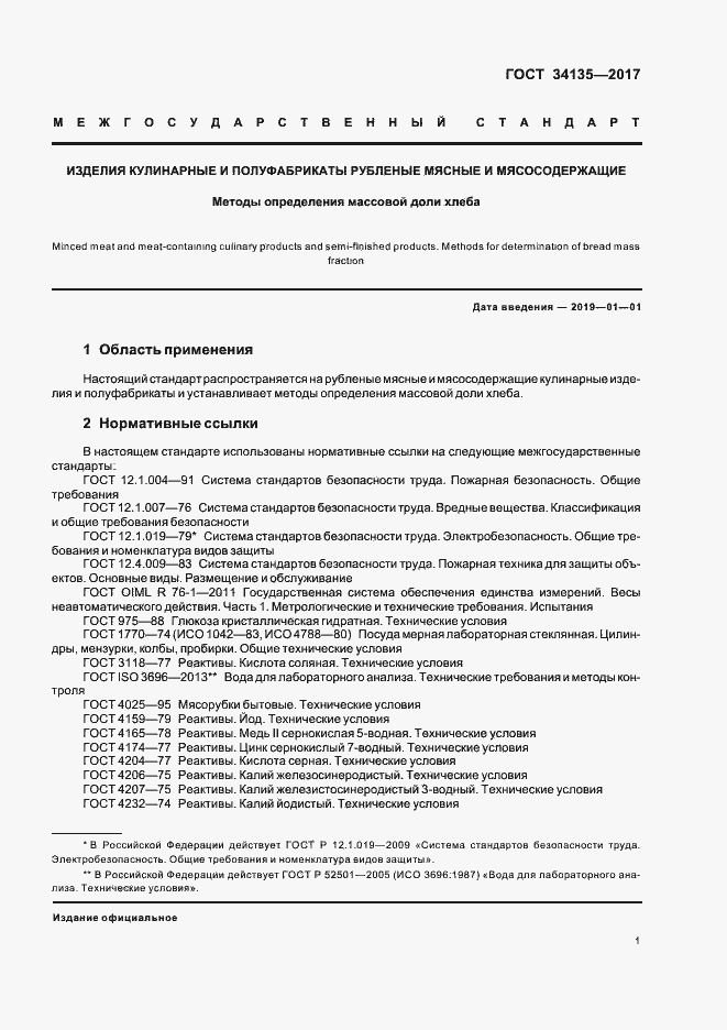 Страница 4 ГОСТ 34135-2017