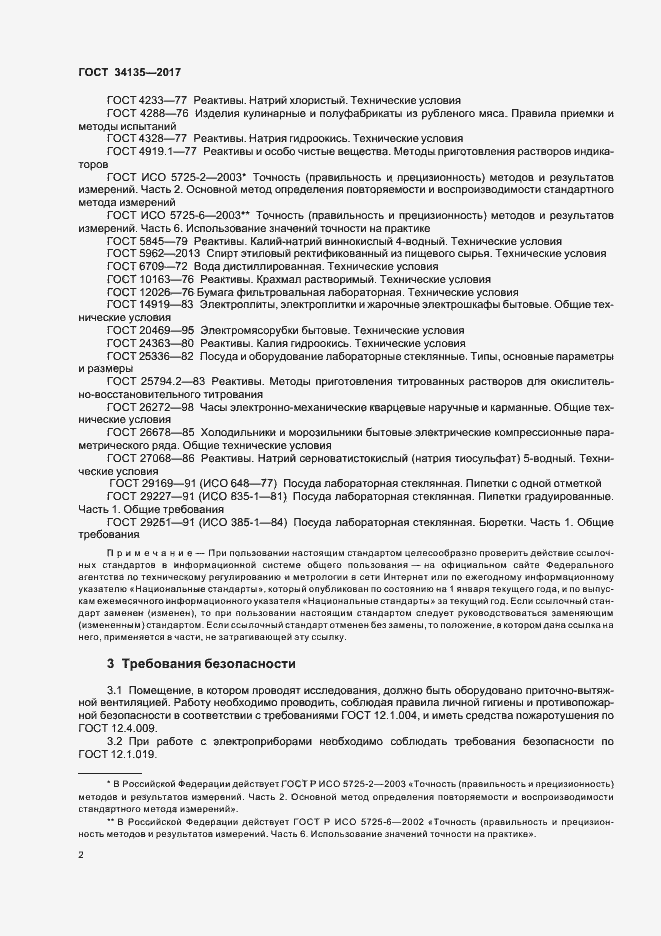 Страница 5 ГОСТ 34135-2017