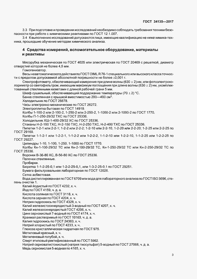 Страница 6 ГОСТ 34135-2017