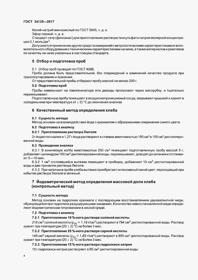 Страница 7 ГОСТ 34135-2017