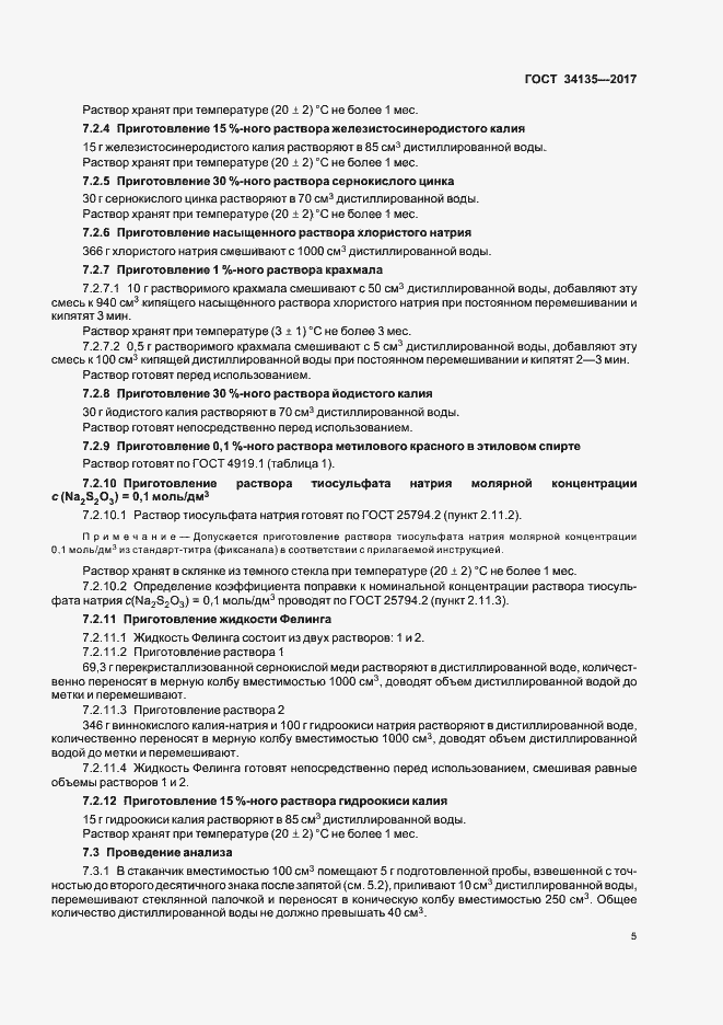 Страница 8 ГОСТ 34135-2017