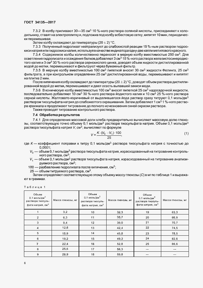 Страница 9 ГОСТ 34135-2017