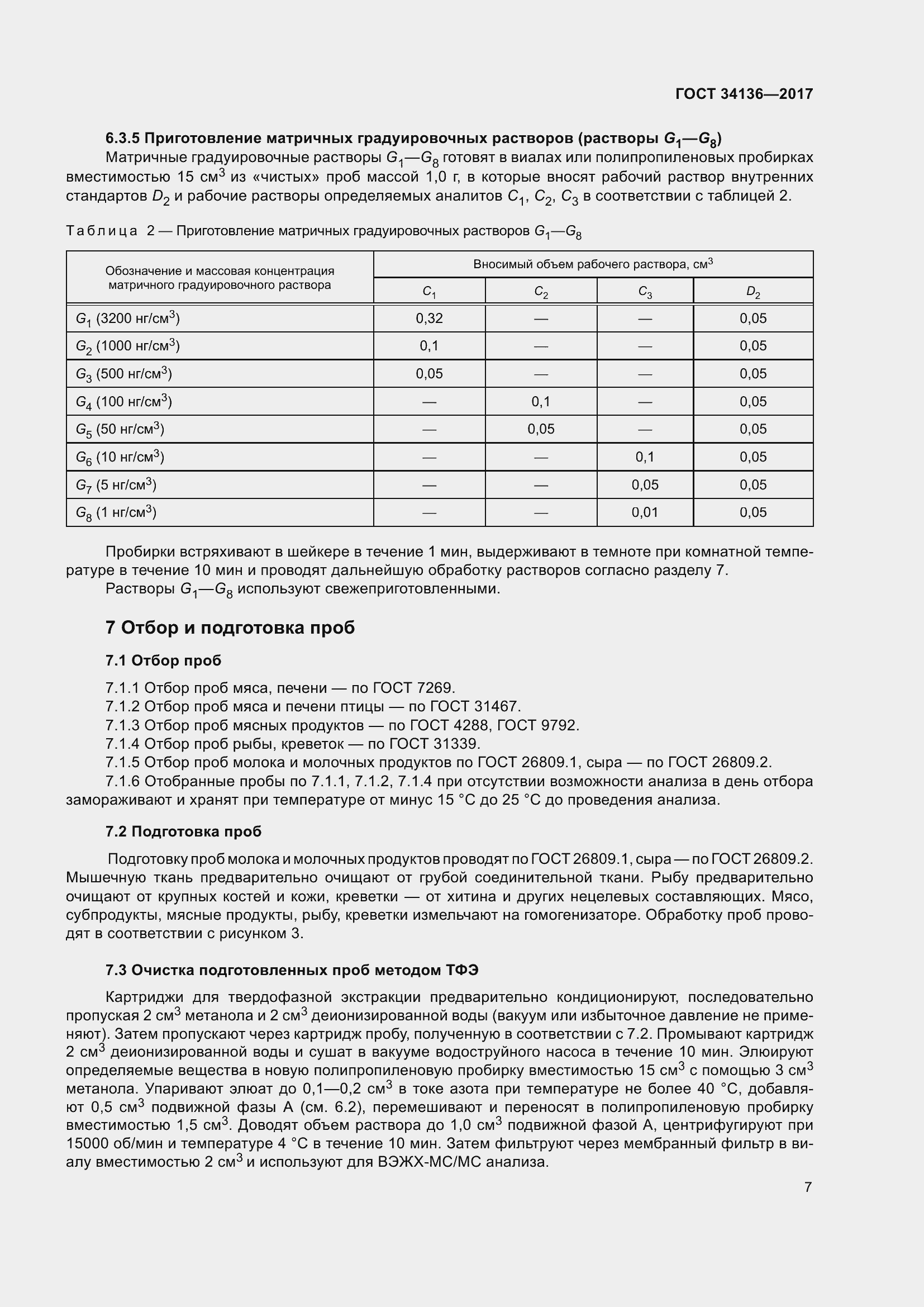 Страница 11 ГОСТ 34136-2017