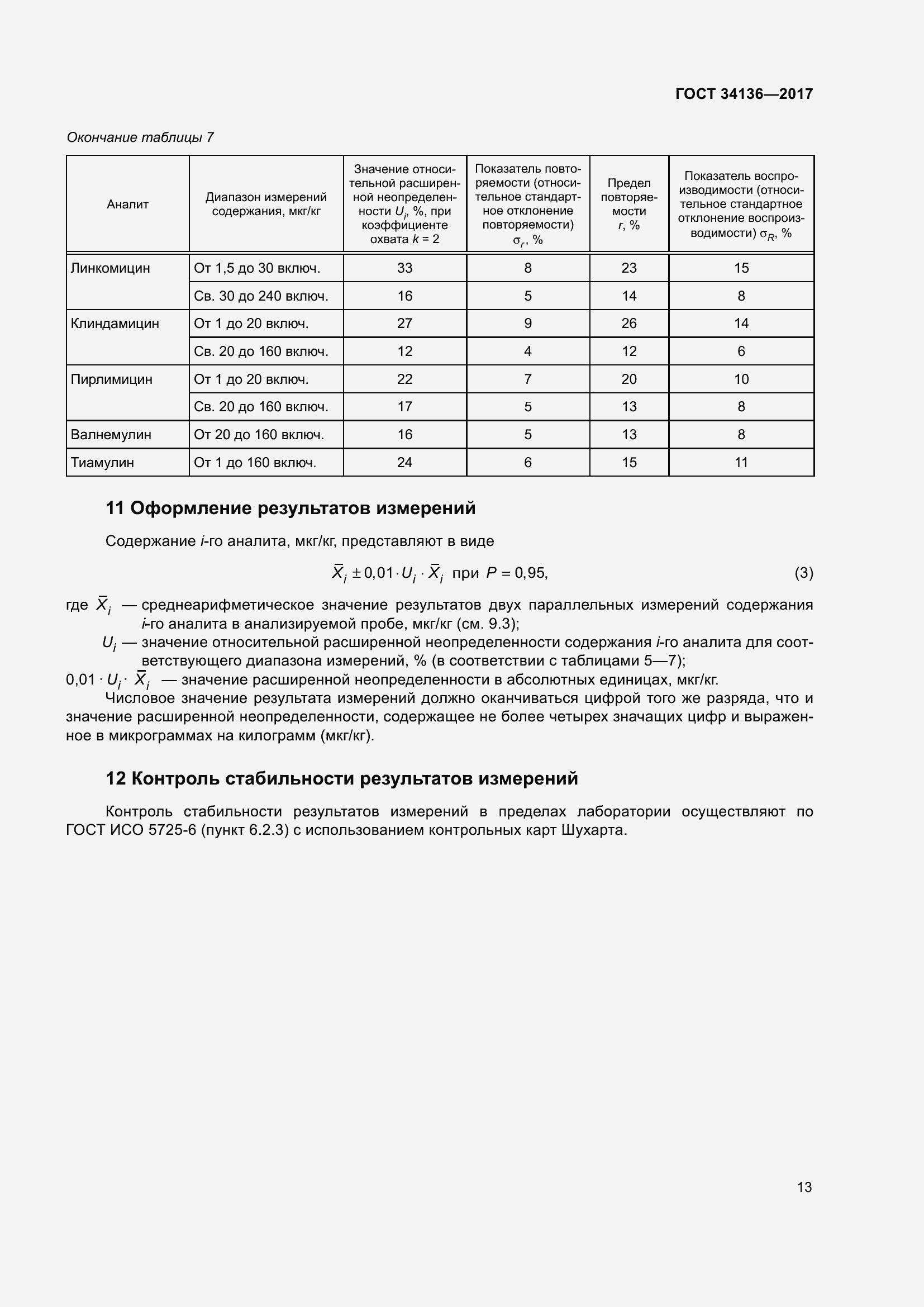 Страница 17 ГОСТ 34136-2017