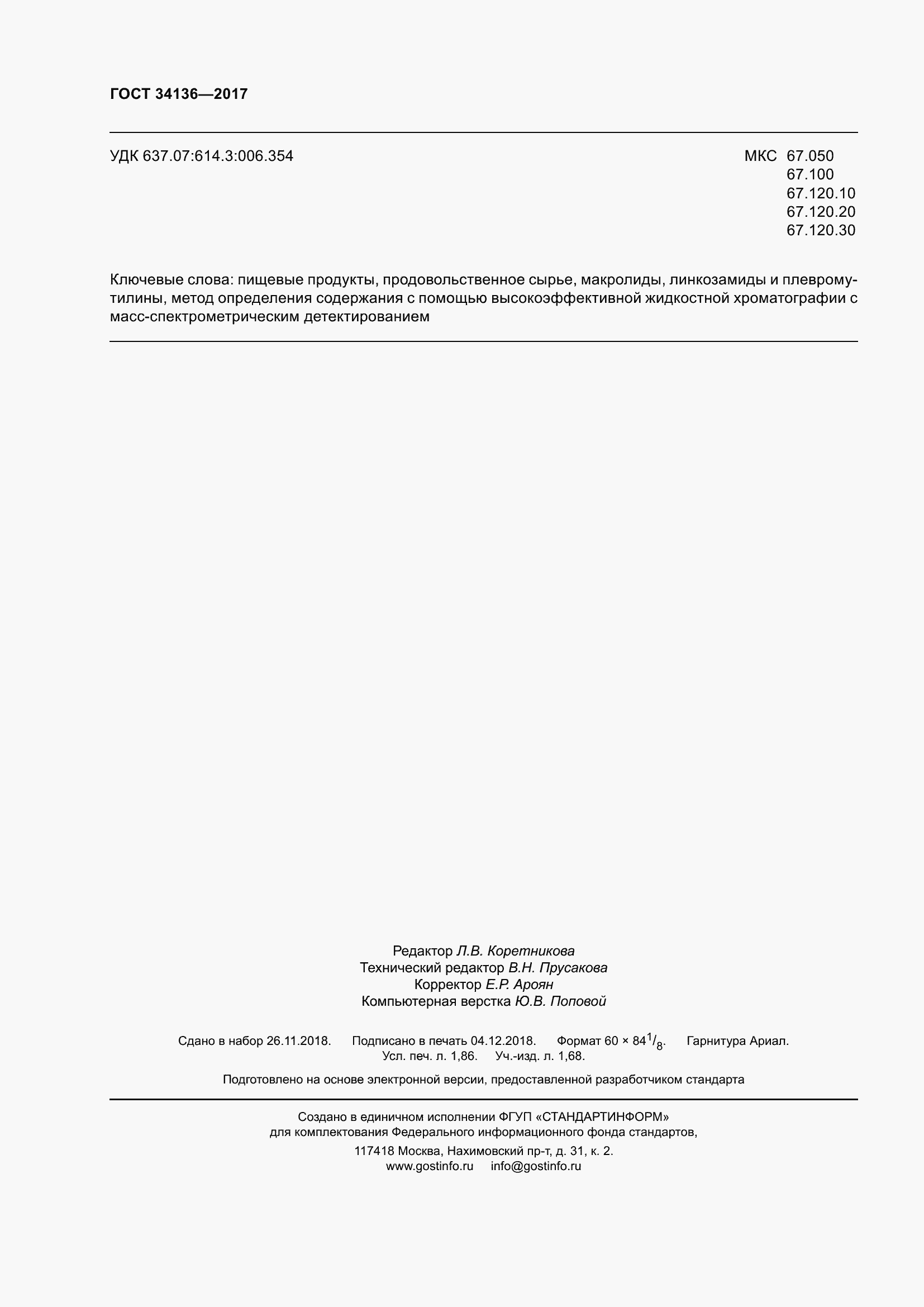 Страница 18 ГОСТ 34136-2017