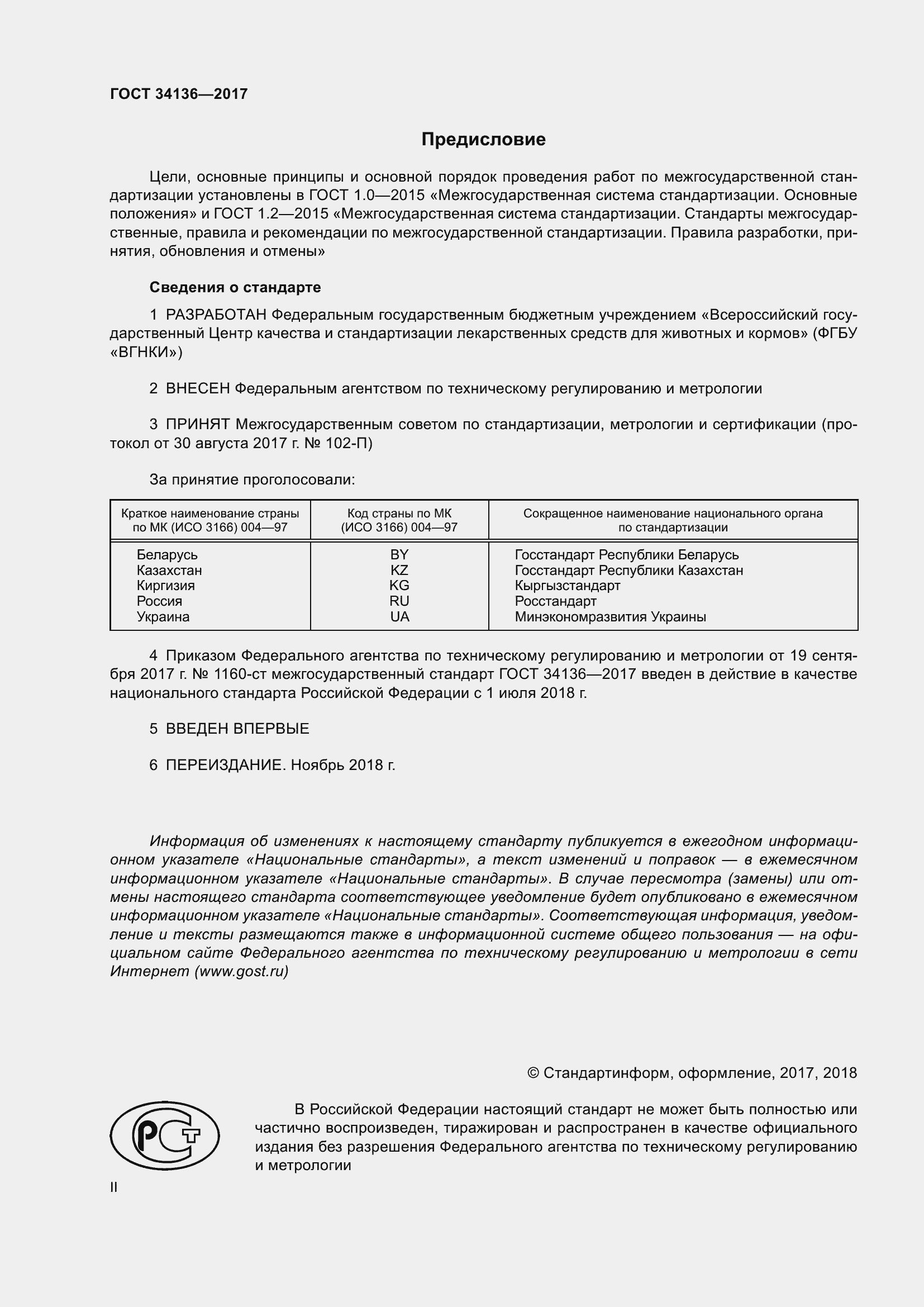 Страница 2 ГОСТ 34136-2017