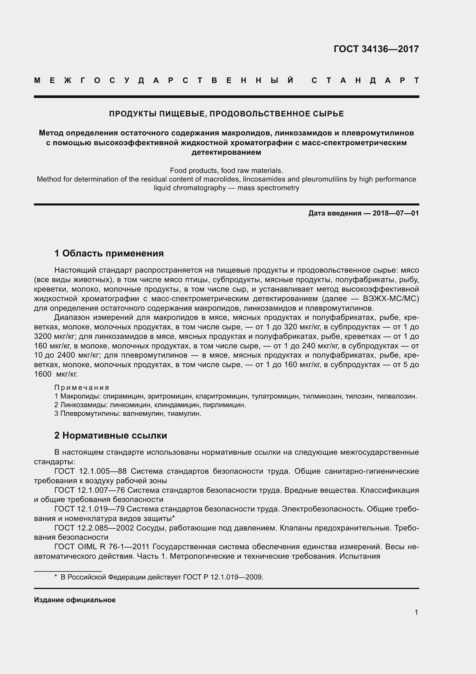 Страница 5 ГОСТ 34136-2017