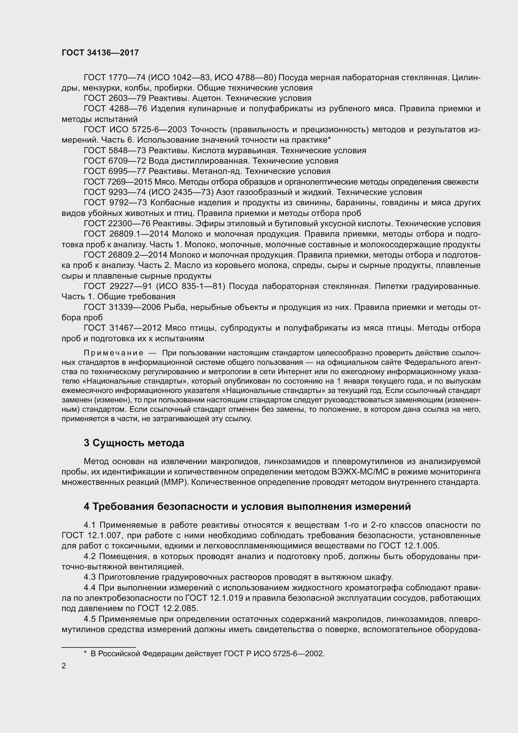 Страница 6 ГОСТ 34136-2017