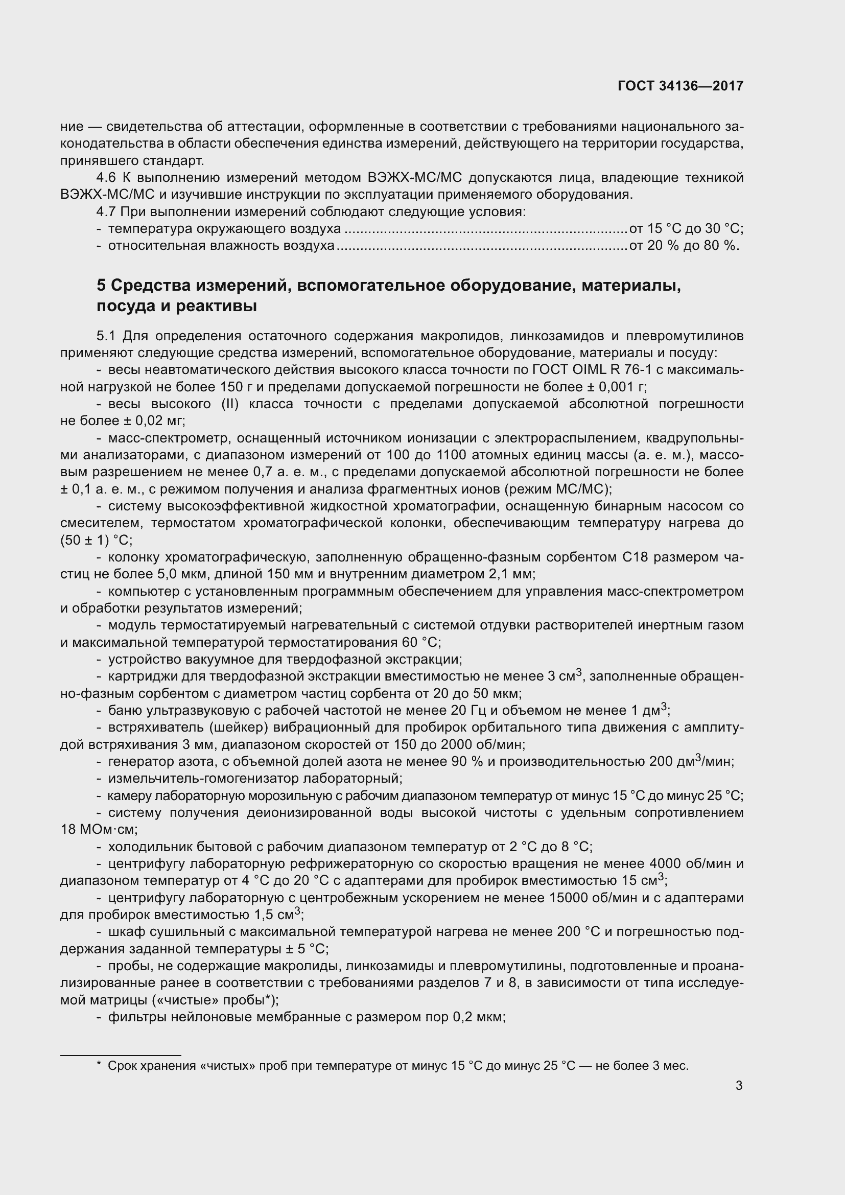 Страница 7 ГОСТ 34136-2017