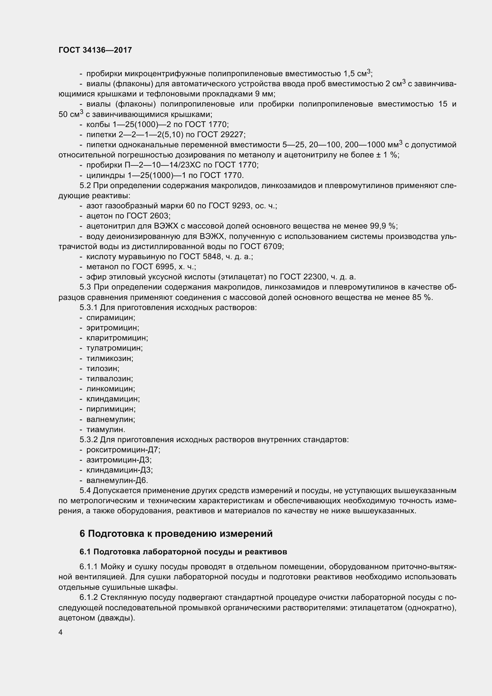 Страница 8 ГОСТ 34136-2017