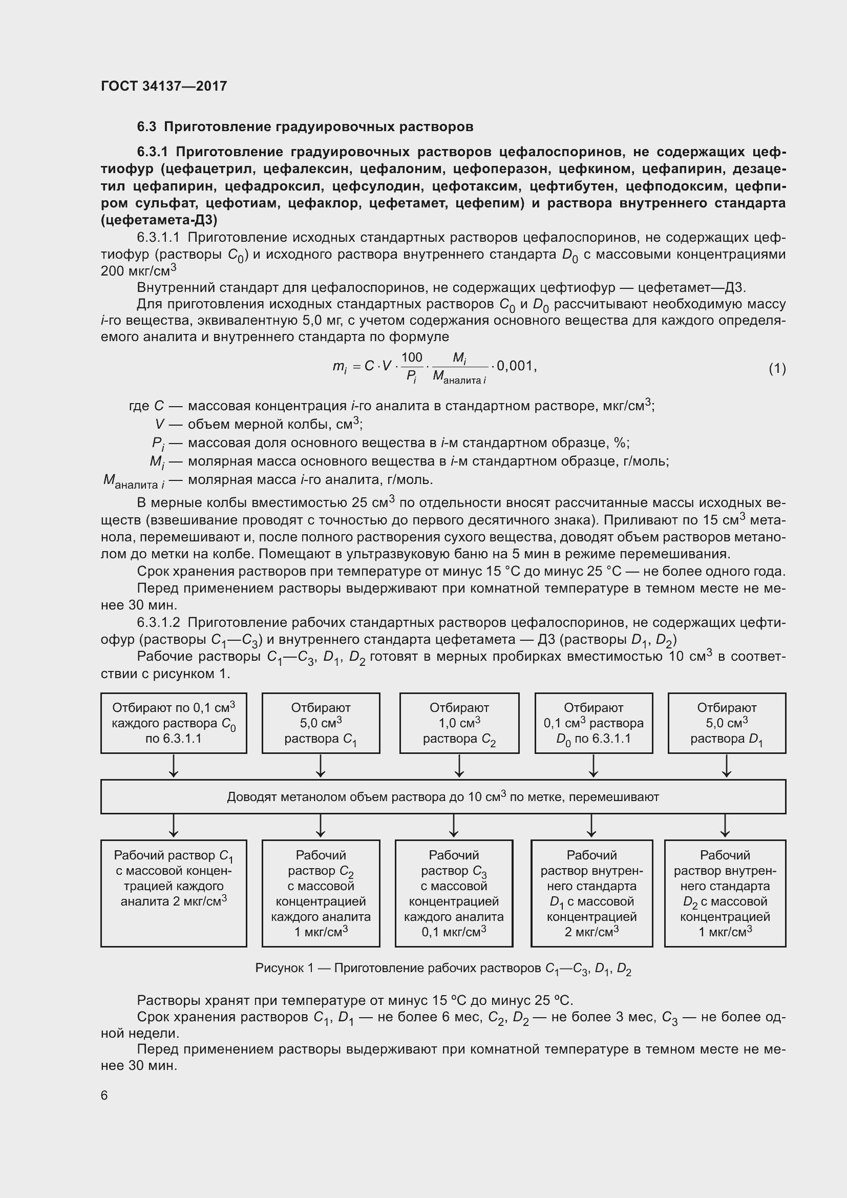 Страница 10 ГОСТ 34137-2017