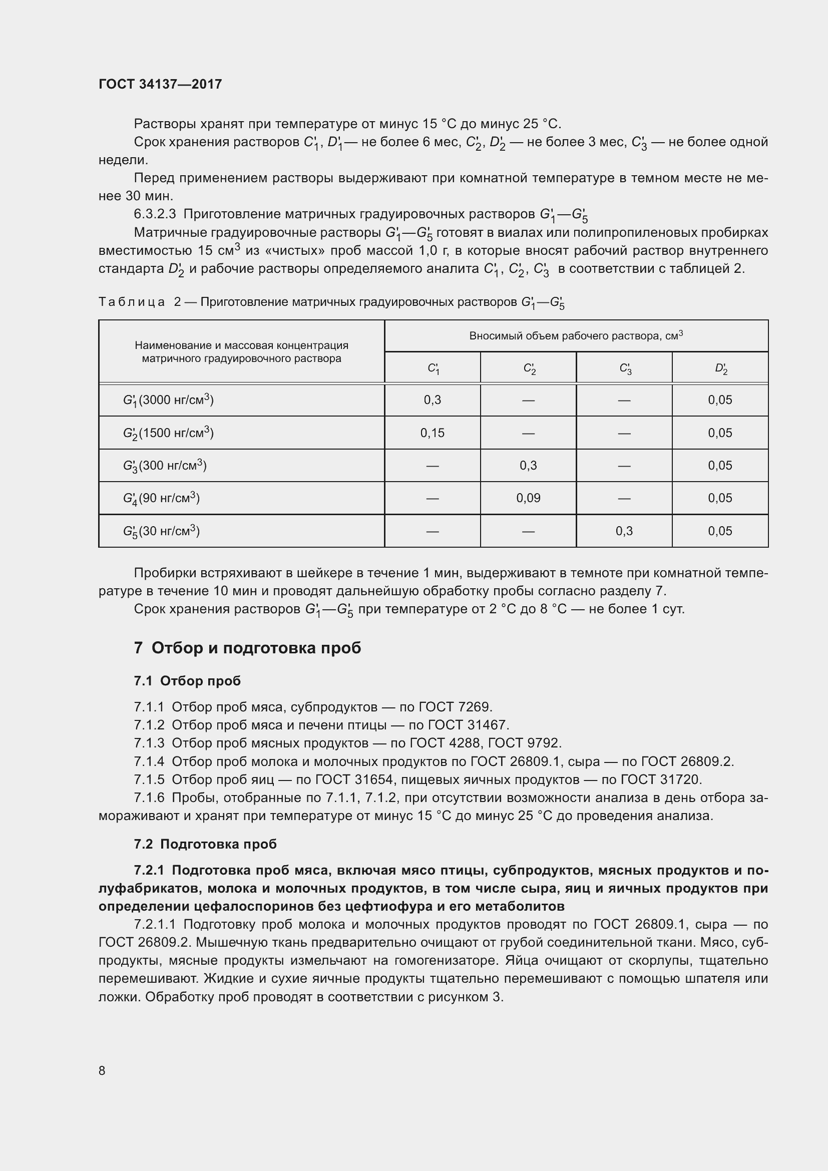 Страница 12 ГОСТ 34137-2017