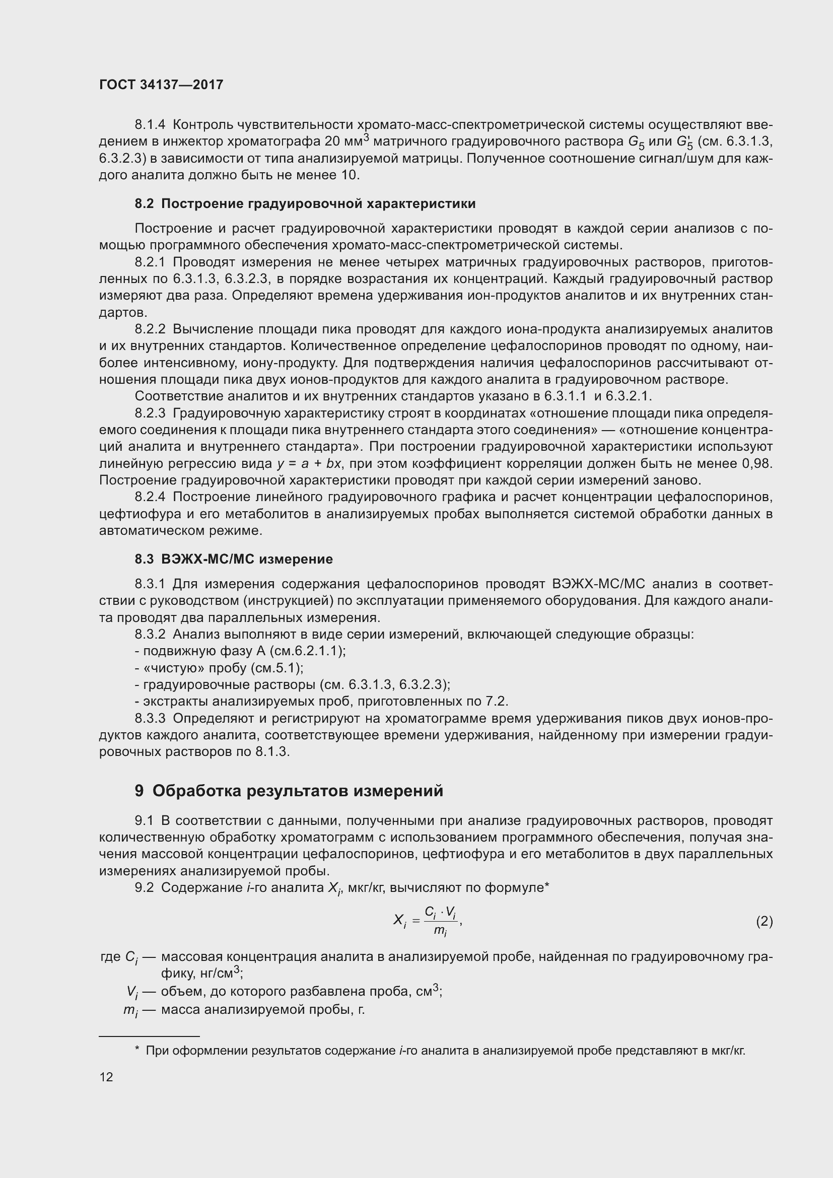 Страница 16 ГОСТ 34137-2017